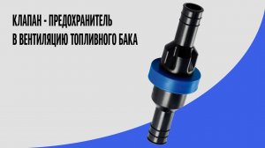 Клапан  в вентиляционный трубопровод топливного бака