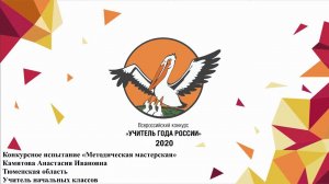 Учитель года России 2020 | Методическая мастерская | Камитова А.И.