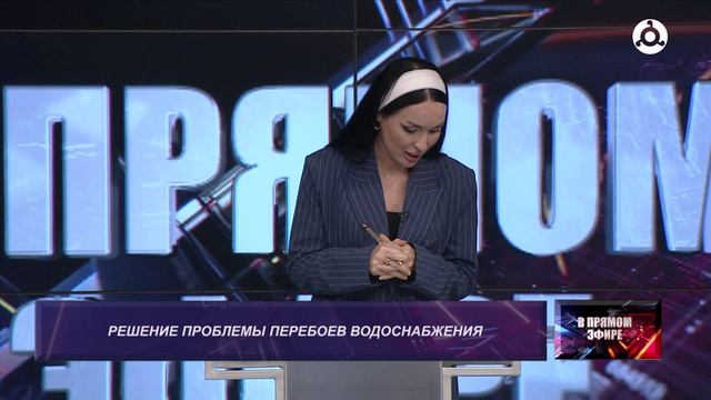 В прямом эфире. 07.09.2024 г. Решение проблемы перебоев водоснабжения.