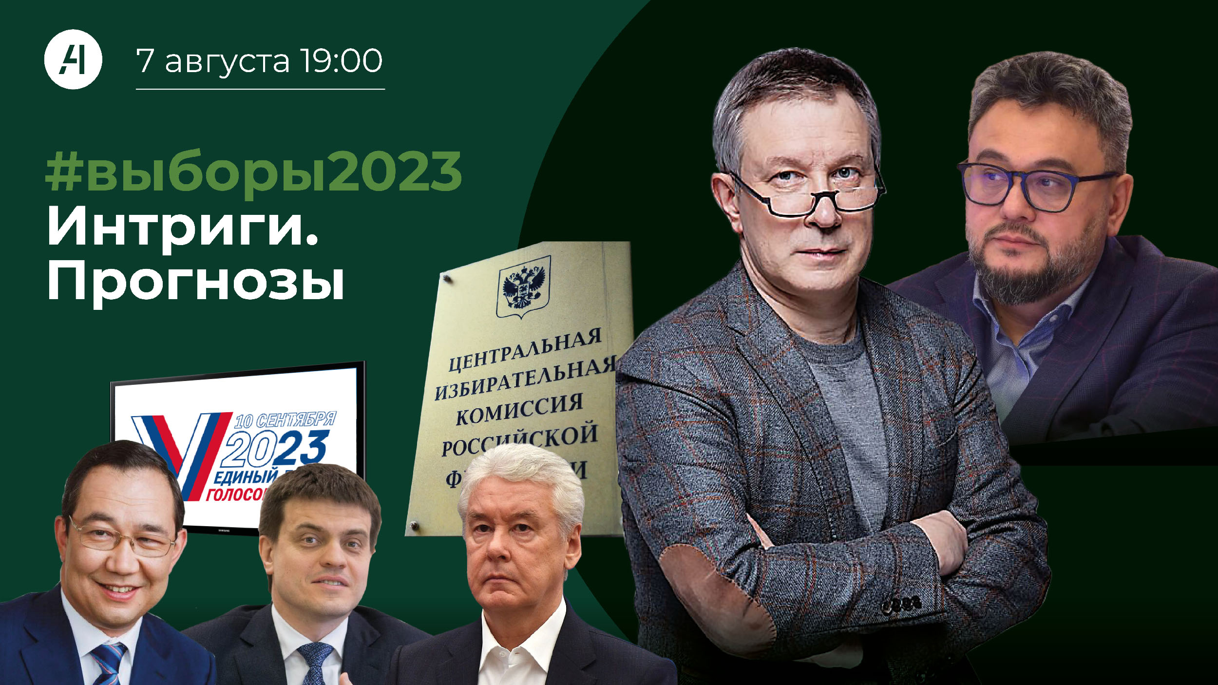 #выборы2023. Интриги. Прогнозы.