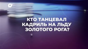 Знай свой край / Каток на льду бухты