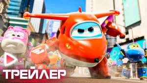 Супер Крылья. Фильм I Русский трейлер (2024)