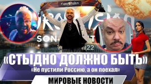 Гнев поклонников Киркорова, поехавшего на “Евровидение” в 2022 году.