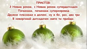 Новорічний супердитсадок. (Всі зібрались в цьому залі) /// пісня з текстом для розучування