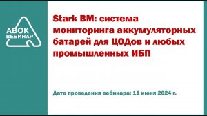 Stark BM система мониторинга аккумуляторных батарей для ЦОДов и любых промышленных ИБП