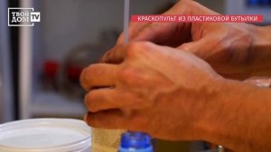 Распылитель краски из пластиковой бутылки.