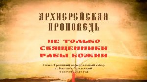 Проповедь Преосвященного Мефодия «Не только священники рабы Божии»