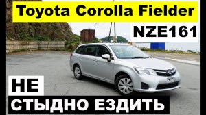 Авто из Японии – обзор Toyota Corolla Fielder NZE161. На таком универсале не стыдно ездить )