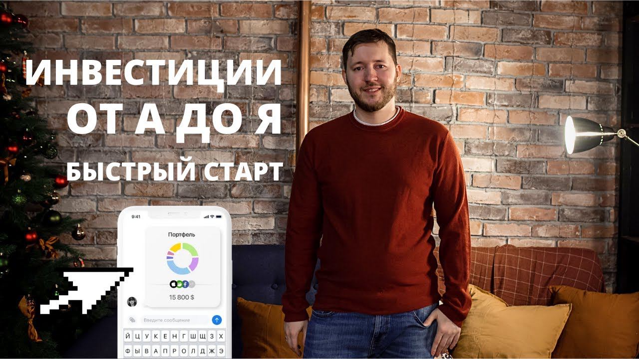 Первые шаги инвестора: что купить, какие книги читать, как выбрать брокера, можно начинать с 1000р.?