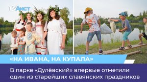 В парке «Дулёвский» впервые отметили один из старейших славянских праздников