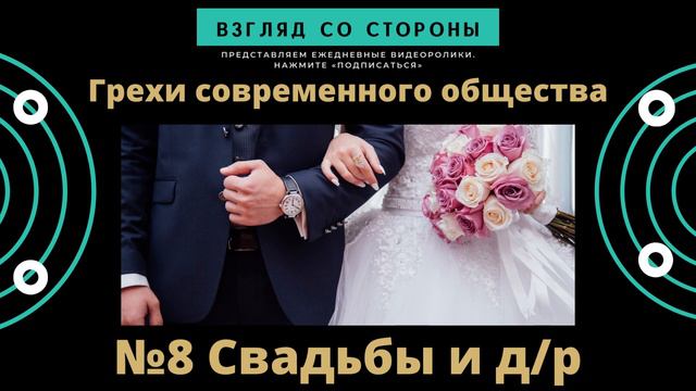 №8 Грехи современного общества "Свадьбы и дни рождения" #взглядсостороны