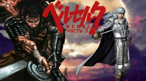 Обзор хорошей игры по берсерку! "Berserk Millennium Falcon Hen Seima Senki No Shō"