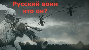 Уже скоро! Русский воин, кто он. Премьера нового проекта.