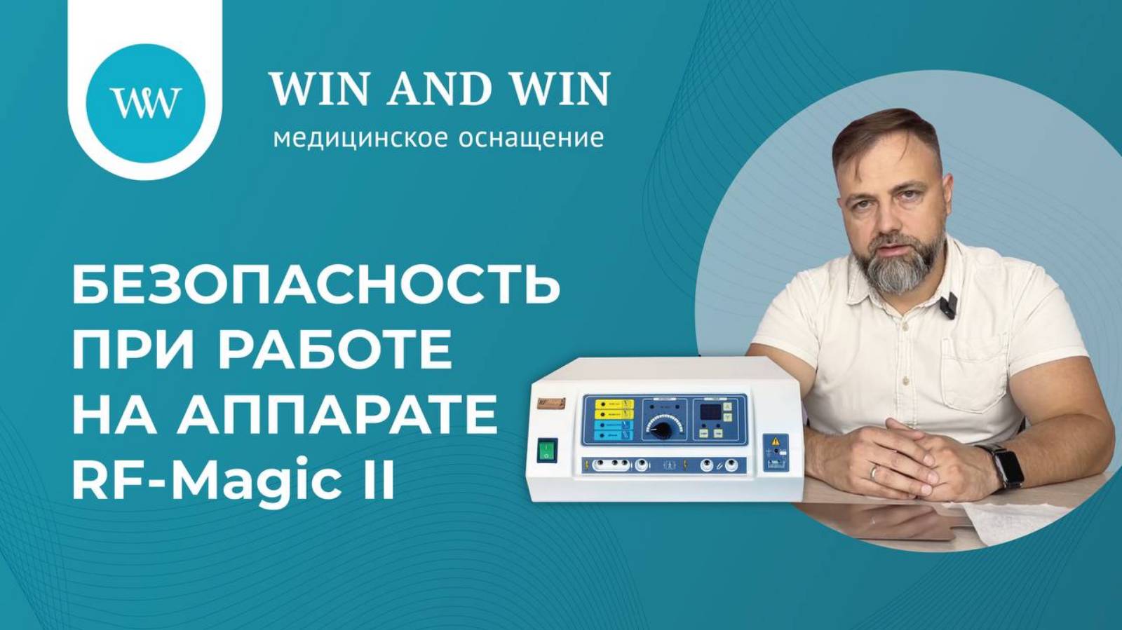 Безопасность при работе на аппарате RF Magic-II.