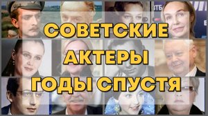 СОВЕТСКИЕ АКТЕРЫ В МОЛОДОСТИ И СТАРОСТИ ЧАСТЬ 2