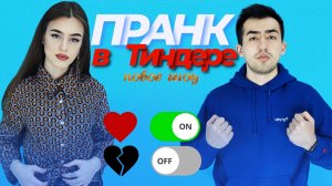 ПРАНК В ТИНДЕРЕ | ШОУ