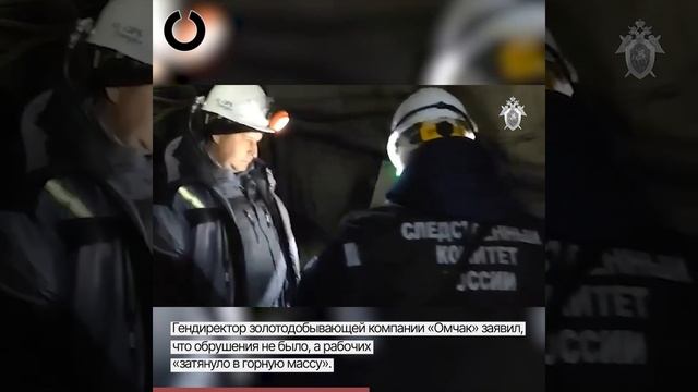 Двух шахтеров засыпало на руднике в Забайкалье смотреть онлайн