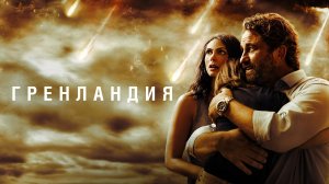 Гренландия - Русский Трейлер (HD)