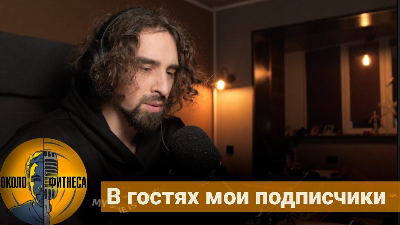 Тренеров заменит искусственный интеллект. Секрет моей продуктивности. Подкаст "Около фитнеса"