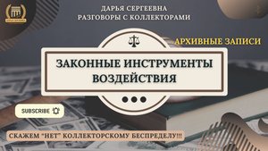 СЛУЖБА ФИНАНСОВОГО КОНТРОЛЯ ⦿ Разговоры с коллекторами / Как общаться с коллекторами / Юрист Онлайн