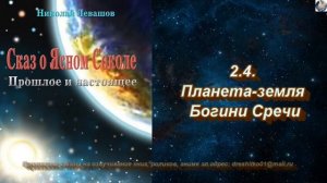 06 Сказ о Ясном Соколе Глава 2 п 2 4 Планета Богини Сречи