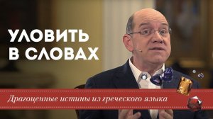 Уловить в словах - Драгоценные истины 3 Ноября.