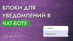 Заявки и другие блоки уведомлений в чат-боте