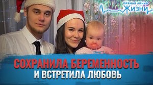 СОХРАНИЛА БЕРЕМЕННОСТЬ И ВСТРЕТИЛА ЛЮБОВЬ. ПРЯМАЯ ЛИНИЯ ЖИЗНИ