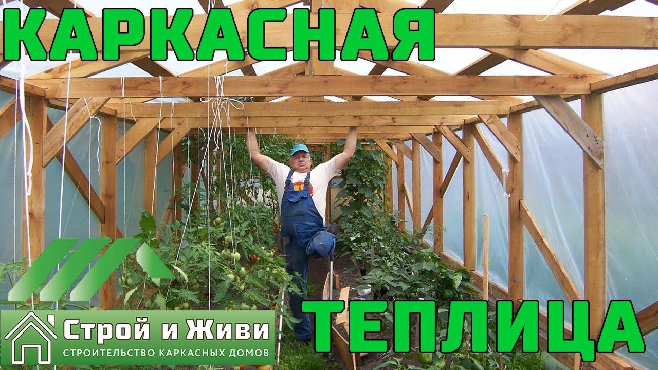 Каркасная теплица своими руками, НО без ноги. Возможно ли? Да!!! И не только теплица.