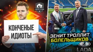 В Спартак плюнули. Зенит издевается над болельщиками