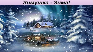 Зимушка-зима. Музыка композитор и исполнитель Александр Балакин