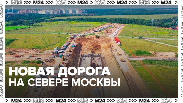 Новая дорога появится между севером и северо-востоком Москвы осенью 2023 года - Москва 24
