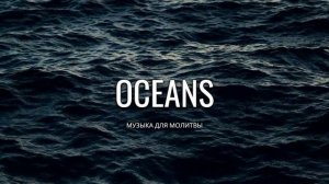 ПРОПИТКА ДЛЯ МОЛИТВЫ OCEANS HILLSONG UNITED