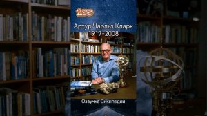 Артур Чарльз Кларк