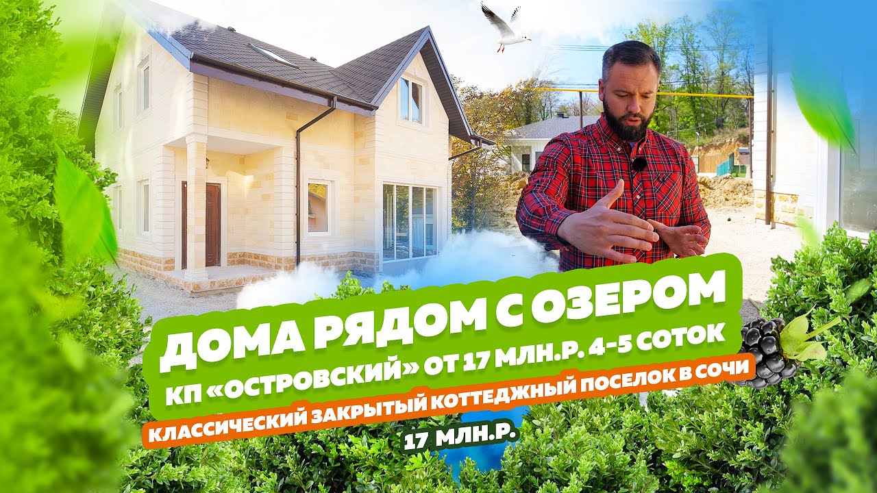 КП «Островский» Адлер. Чистовая отделка. Рядом озеро, поют лягушки и птички ? Рядом с Олимп.парком