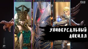 RAID_ Shadow Legends™ Анкил на все цвета с Демитой