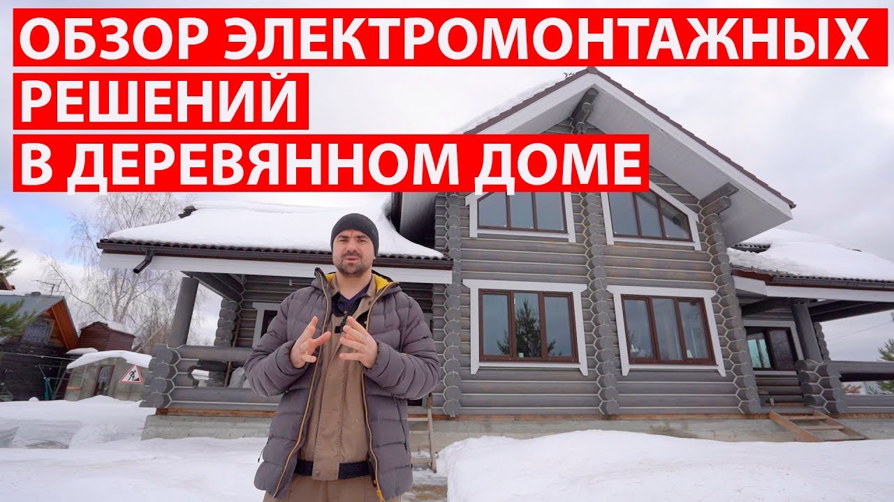Электромонтажные работы в деревянном доме. Электромонтажные решения. #Электромонтаж с Игорем Гумени