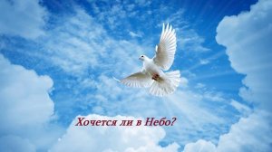 Хочется ли в Небо?.. (стих)