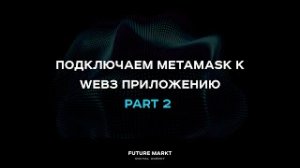 Подключаем MetaMask к web3 приложению. Делаем интерфейс для токена. Часть 2.