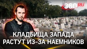 Наемники из иностранного легиона таинственно пропадают в тылу