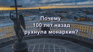 Уникальные факты о царской России. Часть 6. Почему сто лет назад рухнула монархия?