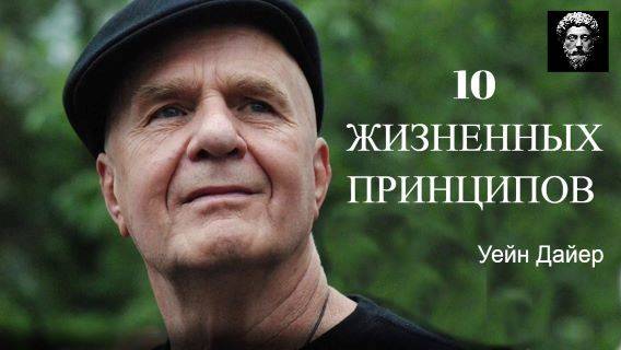 10 ЖИЗНЕННЫХ ПРИНЦИПОВ- УЭЙН ДАЙЕР. Контролируй эту Силу,Успех Придет. ПСИХОЛОГИЯ.САМОПОМОЩЬ.ФИЛОСОФ