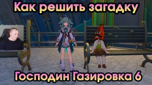 Honkai Star Rail ➤ Как решить загадку Господина Газировки 6 ➤ Как решить загадки ➤ Хонкай стар рейл