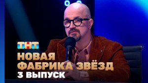 Новая фабрика звезд, 3 выпуск