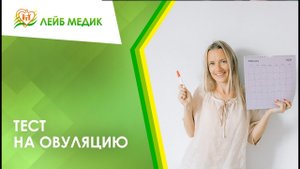 ↪ Тест на овуляцию