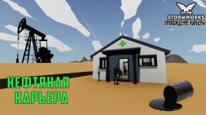 #1 Stormworks - Начинаем нефтяной бизнес