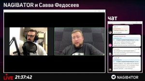 Стрим Нагибатора с Саввой Федосеевым (28.07.2024)