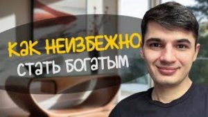 Как разбогатеть и добиться ИЗОБИЛИЯ во всех сферах. Системный подход к богатству