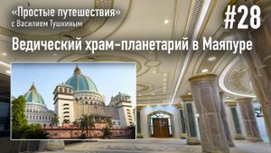 Ведический храм-планетарий в Маяпуре - Враджендра Кумар прабху (2024 г)