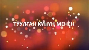 ТУУЛГАН КҮНҮҢ МЕНЕН